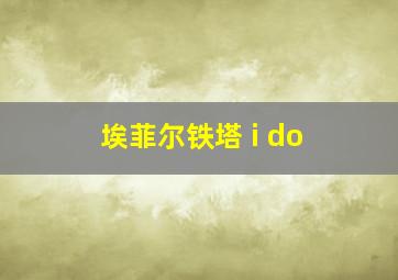 埃菲尔铁塔 i do